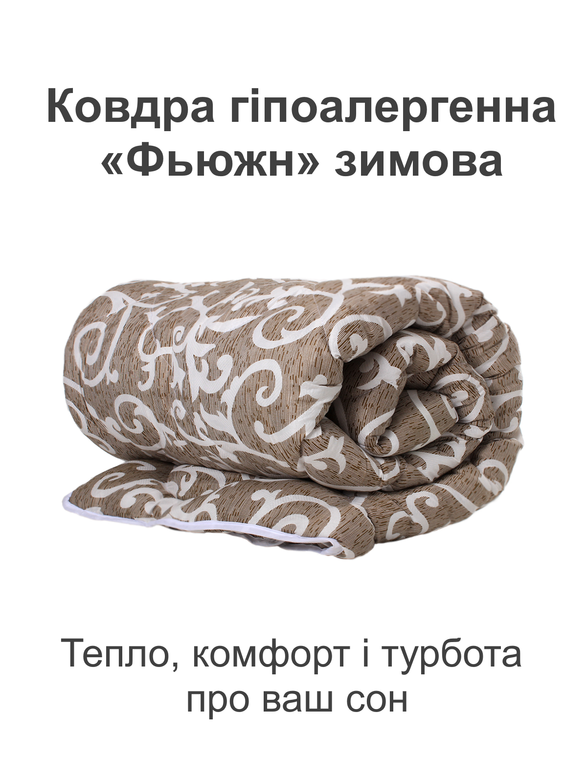 Ковдра гіпоалергенна Homefort Фьюжн зимова 145х210 см (2020076) - фото 2 Ковдра гіпоалергенна Homefort Фьюжн зимова 145х210 см (2020076) - фото 2