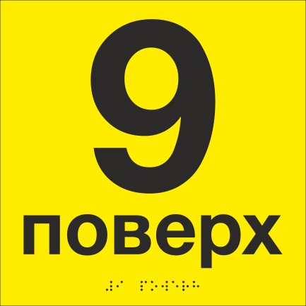 Табличка тактильная со шрифтом Брайля "9 поверх" 200х200 мм Желтый