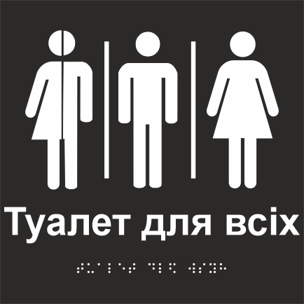 Табличка тактильная Брайля со шрифтом "Туалет для всіх" 150х150 мм Черный (32763156)