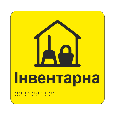 Табличка тактильная Брайля со шрифтом "Інвентарна" 150х150 мм Желтый