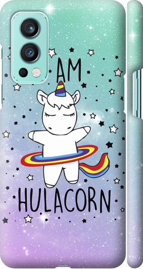 Чехол на OnePlus Nord 2 I'm hulacorn (3976m-2468-42517) Чехол на OnePlus Nord 2 I'm hulacorn (3976m-2468-42517)