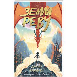 Книга "Земля Реву" Дженни Маклаклен