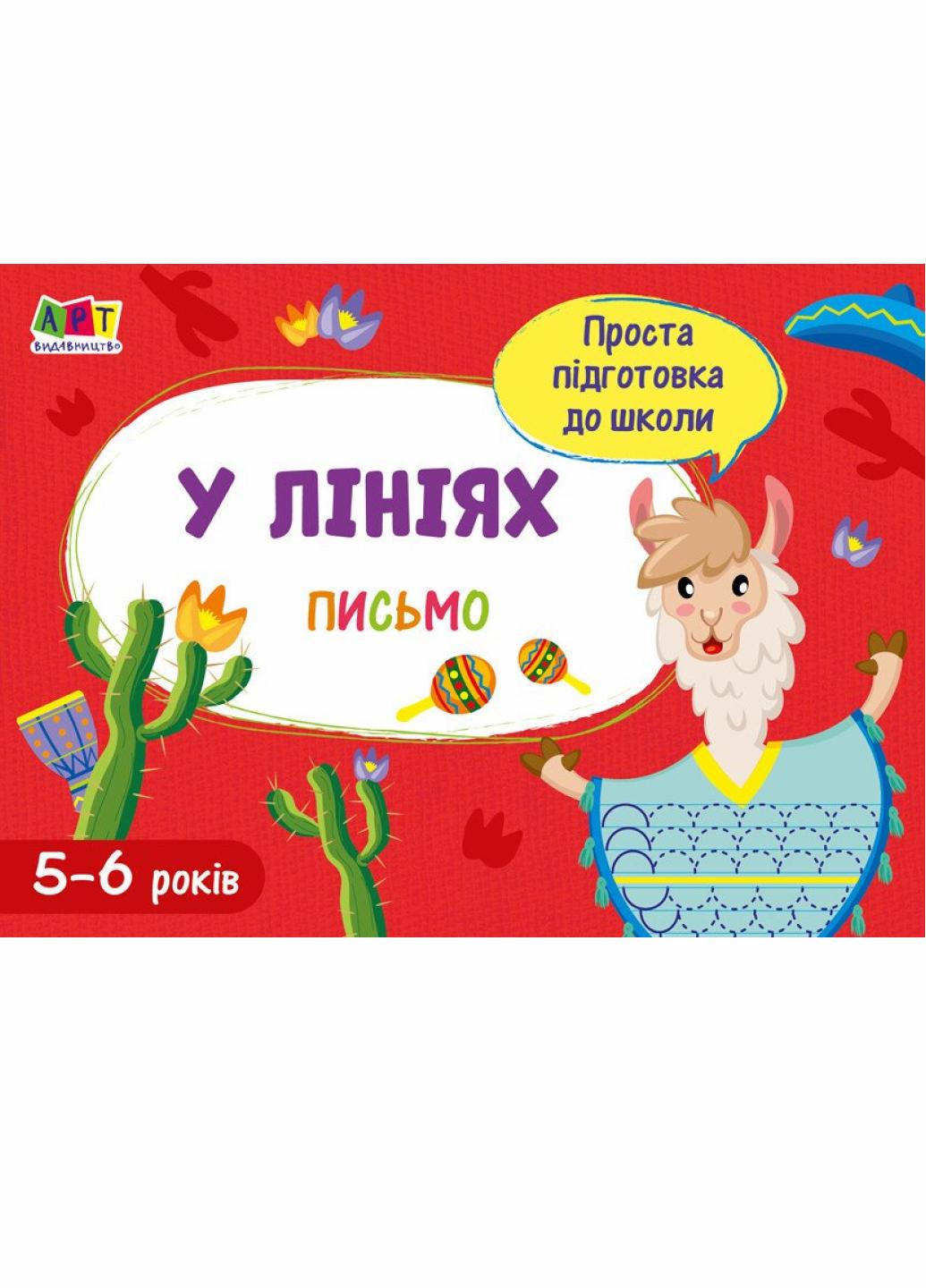 Простая подготовка к школе. Письмо. В линиях АРТ17005У (9786170961976)