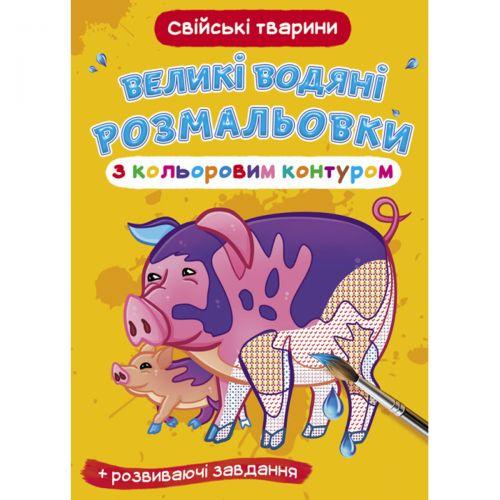 Розмальовка-книга водна велика Домашні тварини (157451)