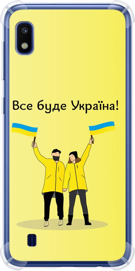 Чехол на Samsung Galaxy A10 2019 A105F Все будет Украина (5235sp-1671-42517)