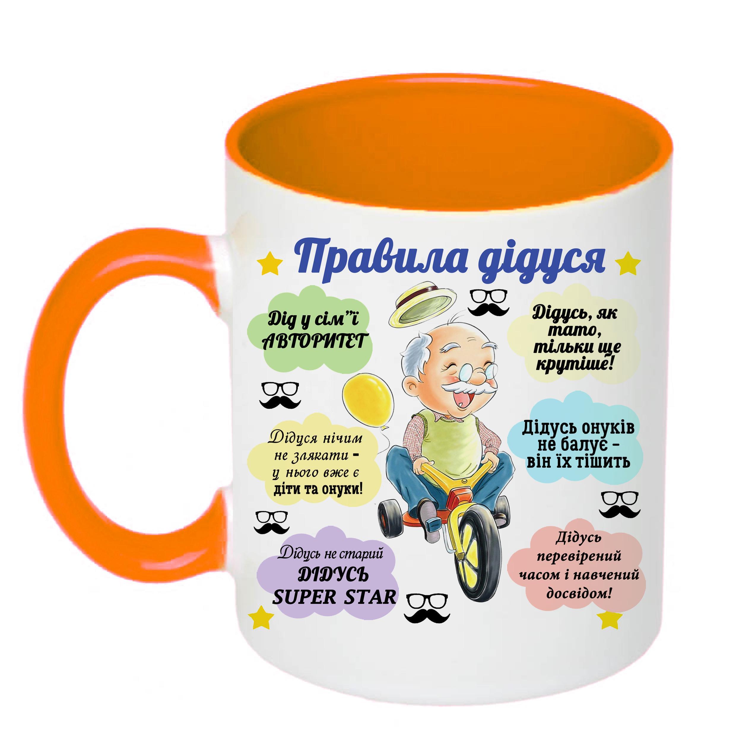 Чашка с печатью "Правила дідуся" 330 мл Оранжевый (20724) Чашка с печатью "Правила дідуся" 330 мл Оранжевый (20724)