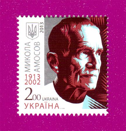 Почтовая марка Украины 2013 года 100 лет со дня рождения кардиохирурга Николая Амосова (201330045)
