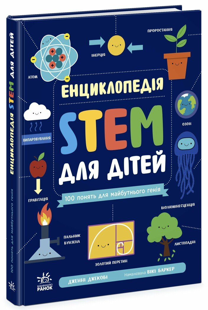 Книга "Енциклопедія STEM для дітей: 100 понять майбутнього генія" N1234011У (9786170992789)