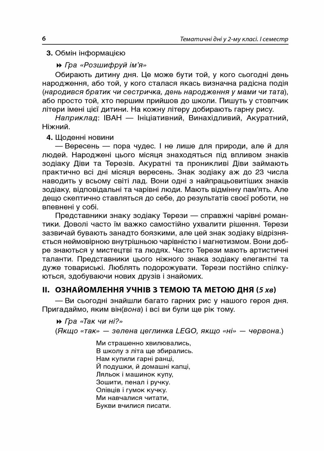 Посібник для вчителя. НУШ Тематичні дні у 2-му класі. І семестр НУР019 (9786170036902) - фото 4