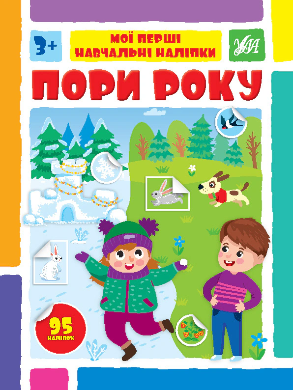 Книга Світлана Сіліч "Мої перші навчальні наліпки. Пори року" 9786175442135