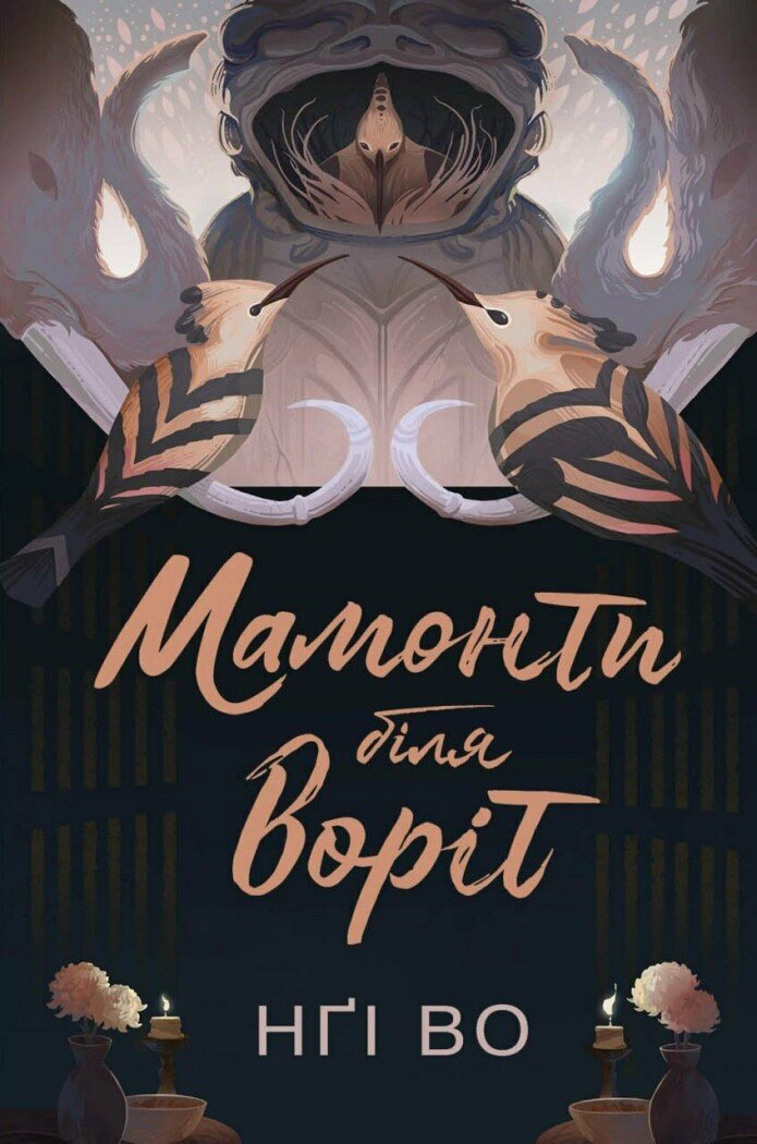Книга «Мамонти біля воріт. Співучі Узгір’я. Книга 4» Нґі Во 9786178287900 Книга «Мамонти біля воріт. Співучі Узгір’я. Книга 4» Нґі Во 9786178287900