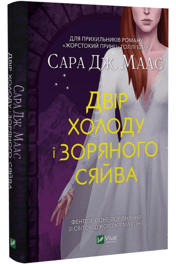 Книга Сара Дж. Маас "Двор холода и звездного сияния" том 4 3.5 Серия - Двор шипов и роз