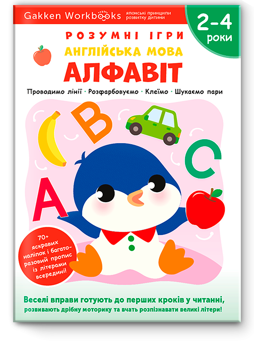 Книга "Англійська мова. Алфавіт. 2–4 роки + наліпки і багаторазові сторінки для малювання" (126591)