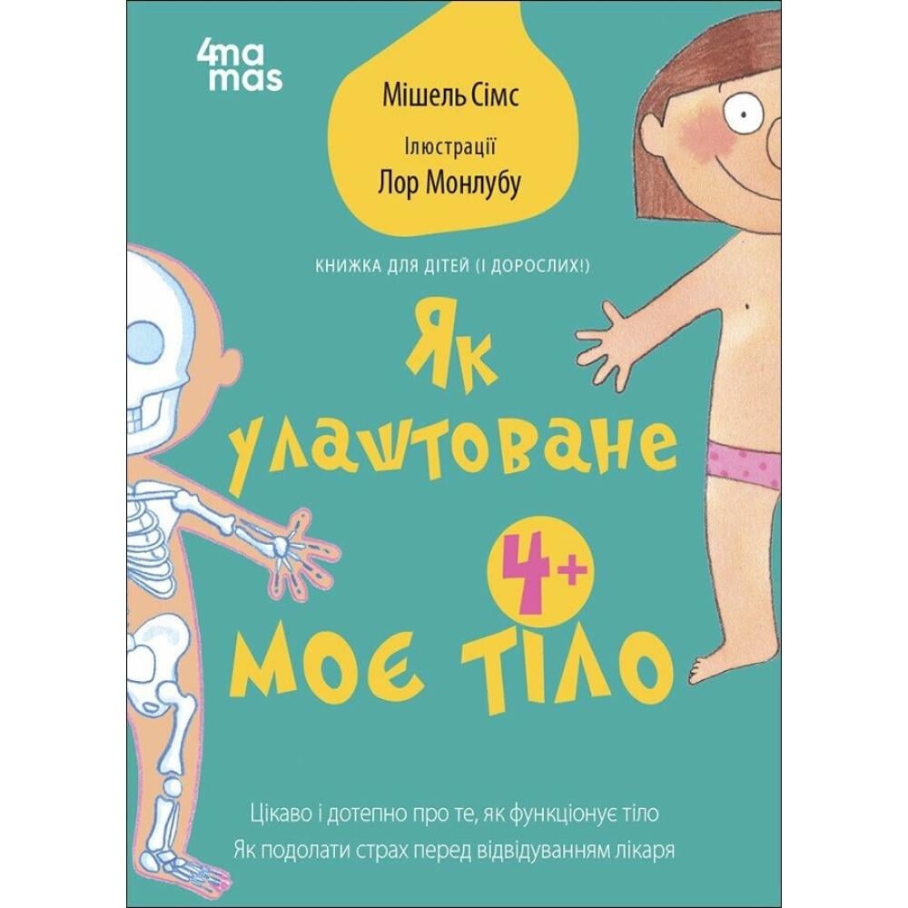 Книга Мишель Симс "Как устроено мое тело: книга для детей и взрослых! 4+" (2474628006)