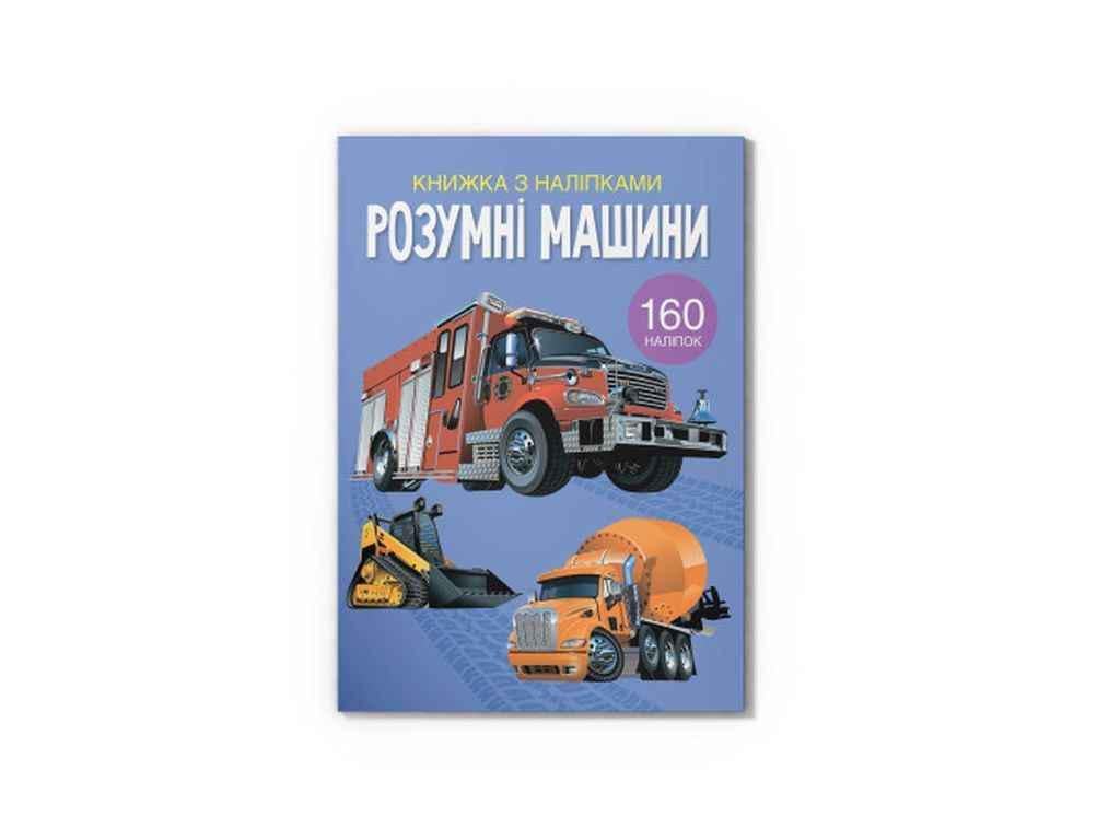 Книга з наліпками "Розумні машини" Кристал Бук (1022795) Книга з наліпками "Розумні машини" Кристал Бук (1022795)