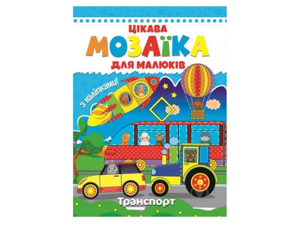 Книга "Цікава мозаїка Читанка: Транспорт" (834961)