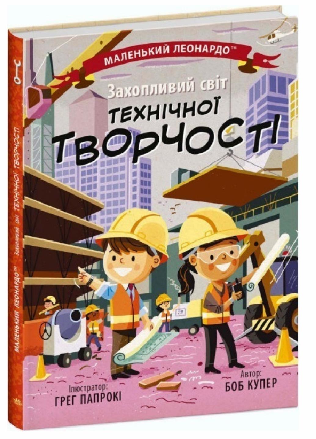 Книга "Маленький Леонардо:Захопливий світ технічної творчості" Боб Купер С1667004У (9786170981509)