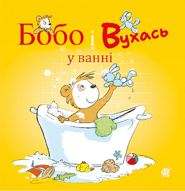 Книга Маркус Остервальдер "Бобо и Уша в ванной" 9789661087827