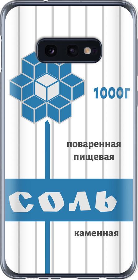 Чехол на Samsung Galaxy S10e Соль (4855t-1646-42517)