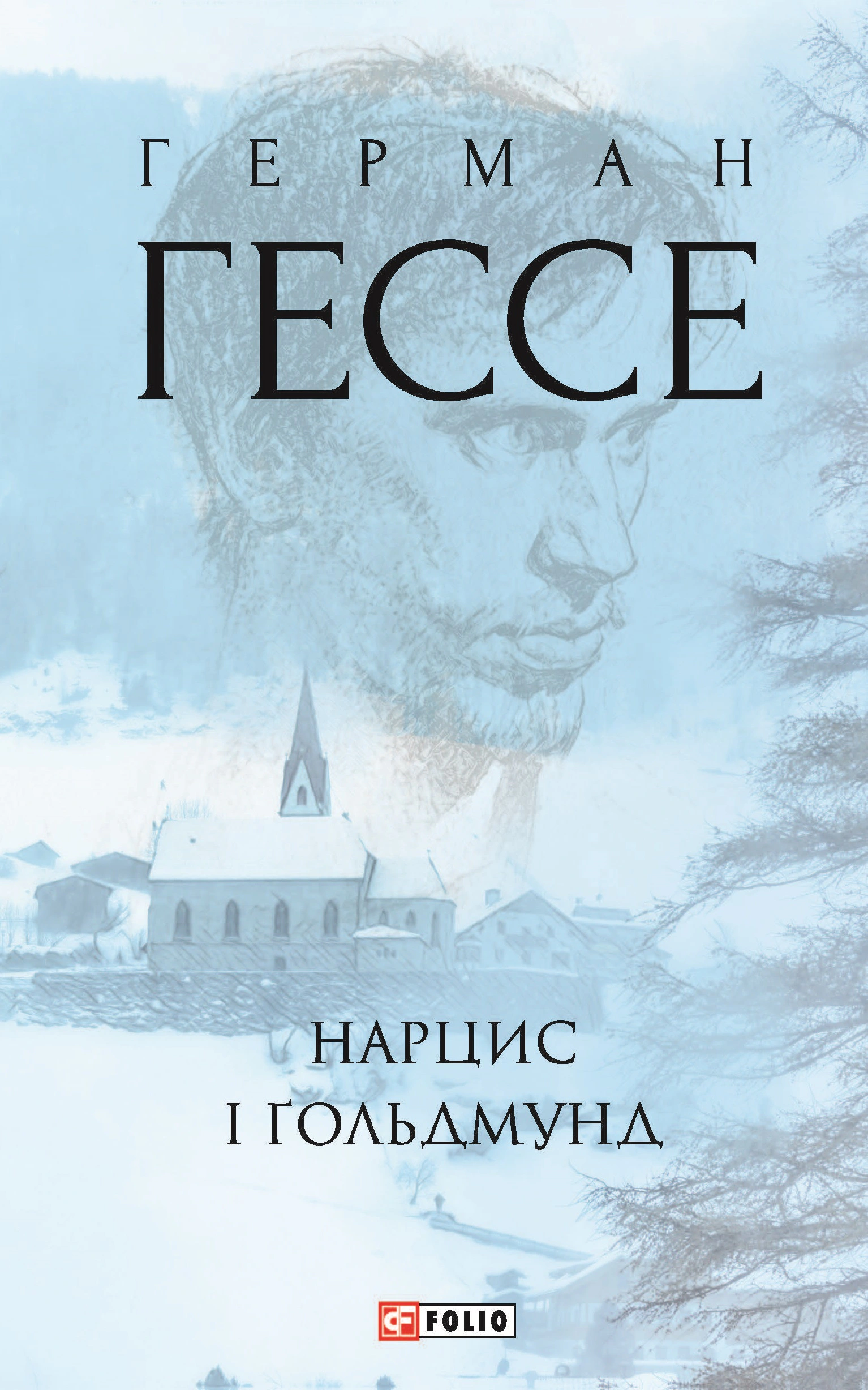 Книга Герман Гессе «Нарцис і Ґольдмунд» 9789660392601 Книга Герман Гессе «Нарцис і Ґольдмунд» 9789660392601