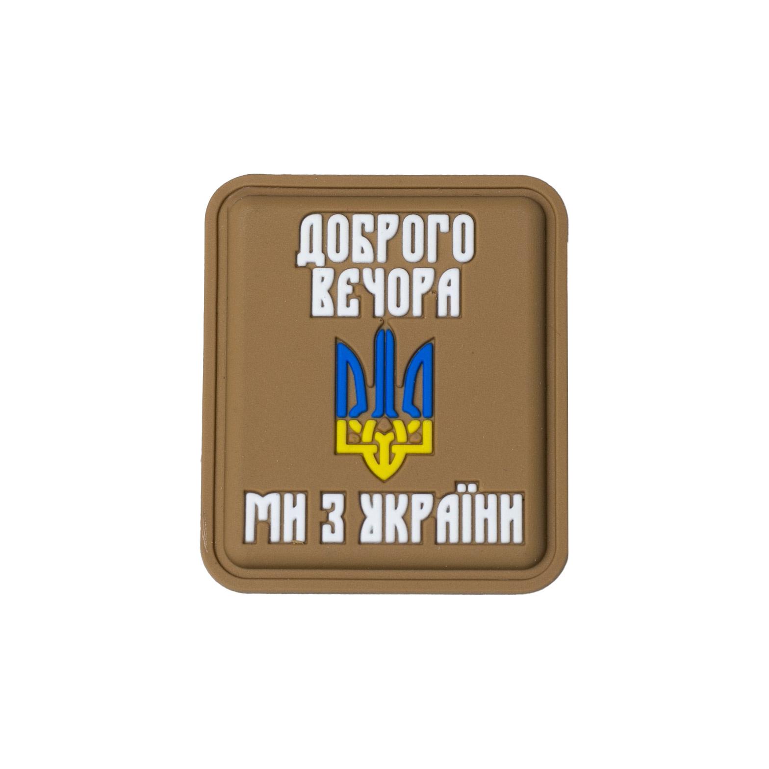 Нашивка "Доброго вечора ми з України" PVC Coyote