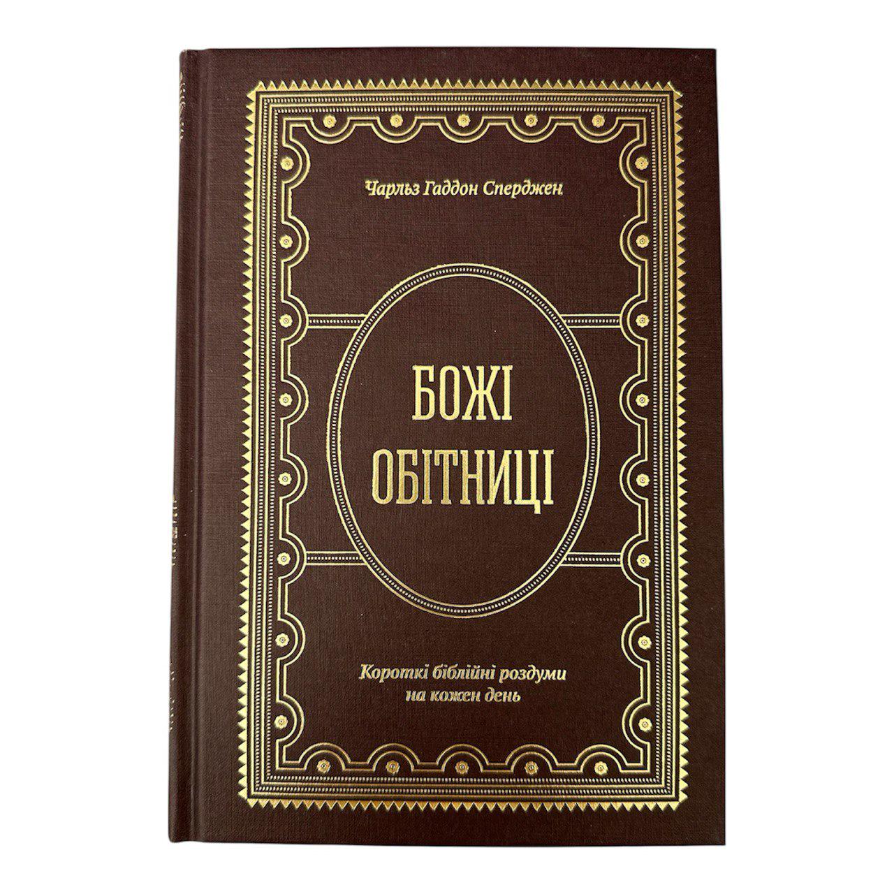 Книга "Божі обітниці. Короткі біблійні роздуми на щодень"