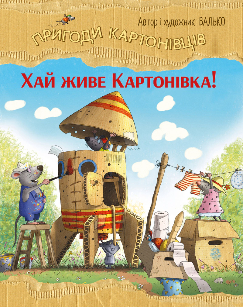 Книга Валько "Да здравствует Картоновка! Приключения картоновцев. Книга 1" 9786178639693