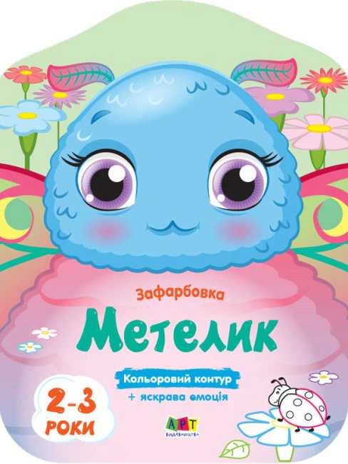 Книга Н. Коваль "Цветные окраски: Бабочка" 9789667506438