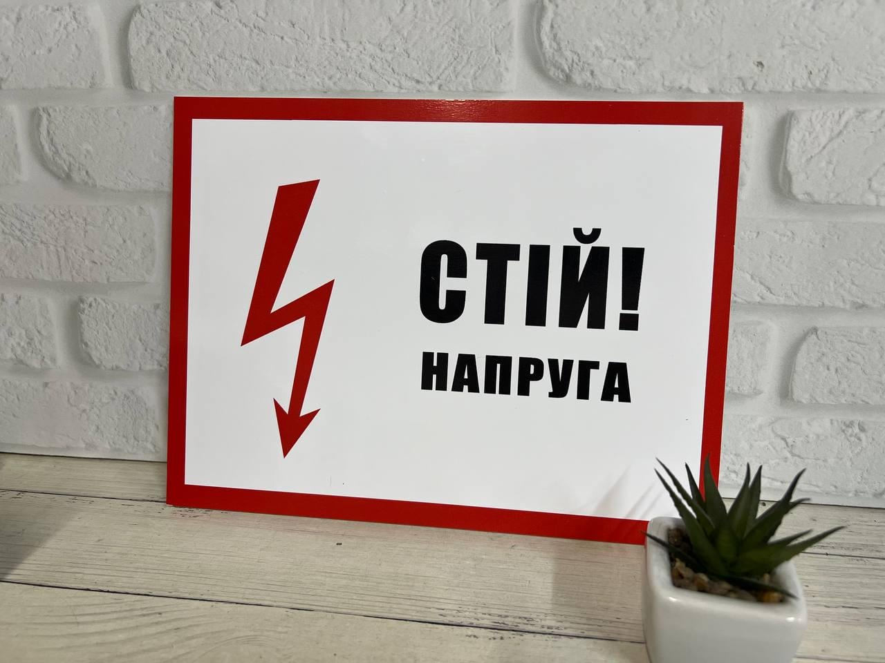 Табличка попереджувальна "Стій! Напруга" 21х28 см