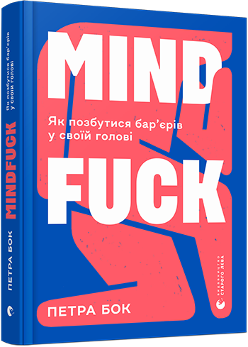 Книга Бок Петра "Mindfuck. Як позбутися бар’єрів у своїй голові" (1433170354)