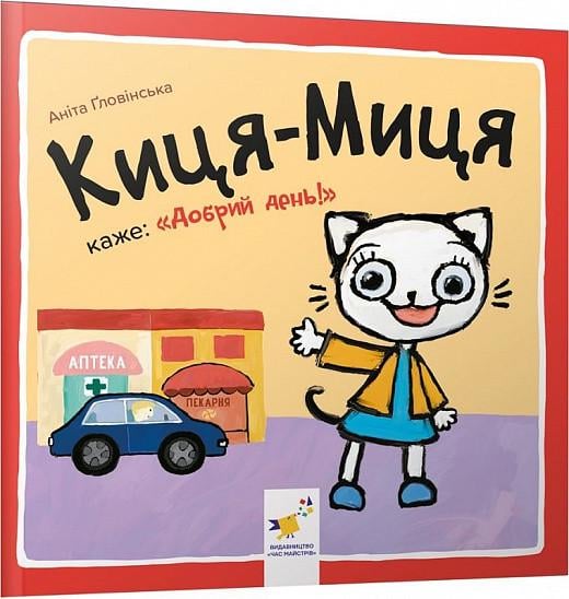 Книга "Киця-Миця каже: "Добрий день!". Найкраще – дітям" Аніта Ґловінська (1927101471)