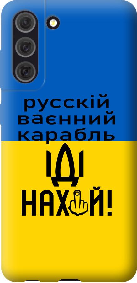 Чехол на Samsung Galaxy S21 FE Русский военный корабль иди на (5216u-2302-42517)