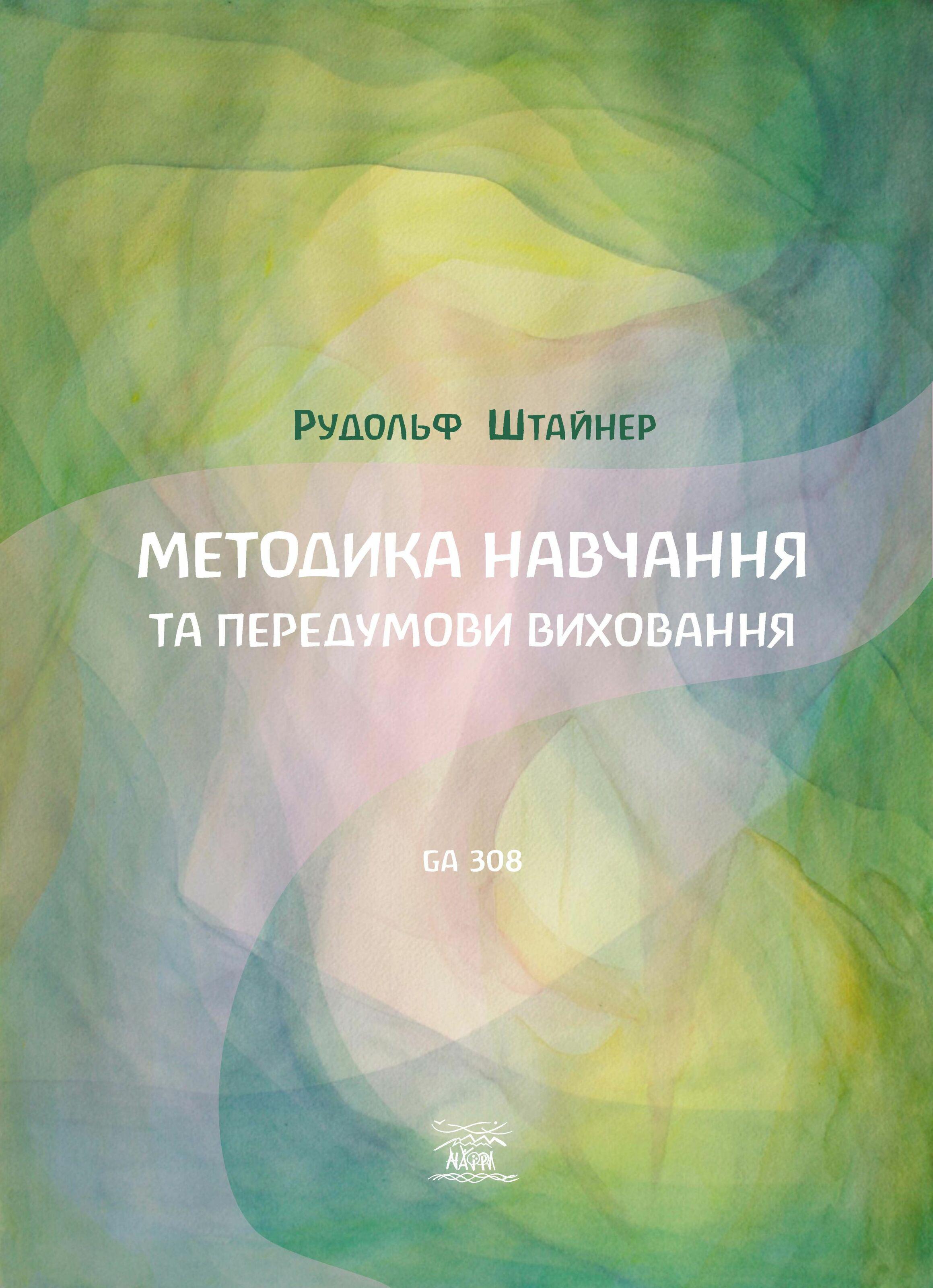 Книга Рудольфа Штайнера «Методика навчання та передумови виховання» ( 978-617-7314-91-1)