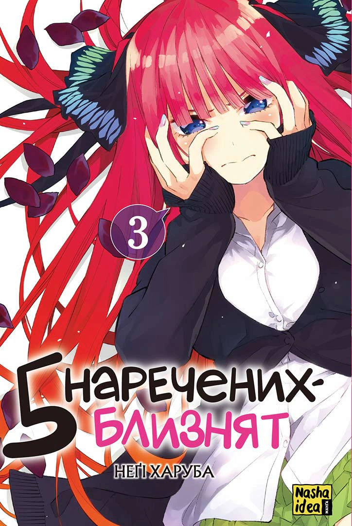 Книга Неґі Харуба "П'ять наречених близнят. Том 3" 9786178396442