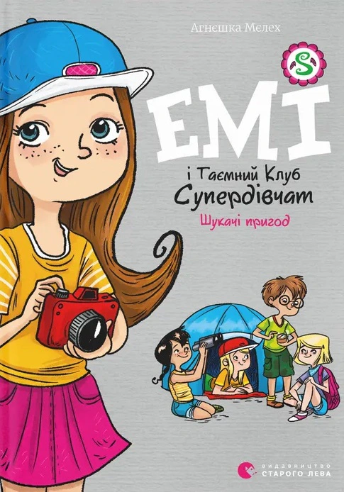 Книга Агнешка Мелех "Эми и Тайный Клуб Супердевушек. Искатели приключений" 9789664480458