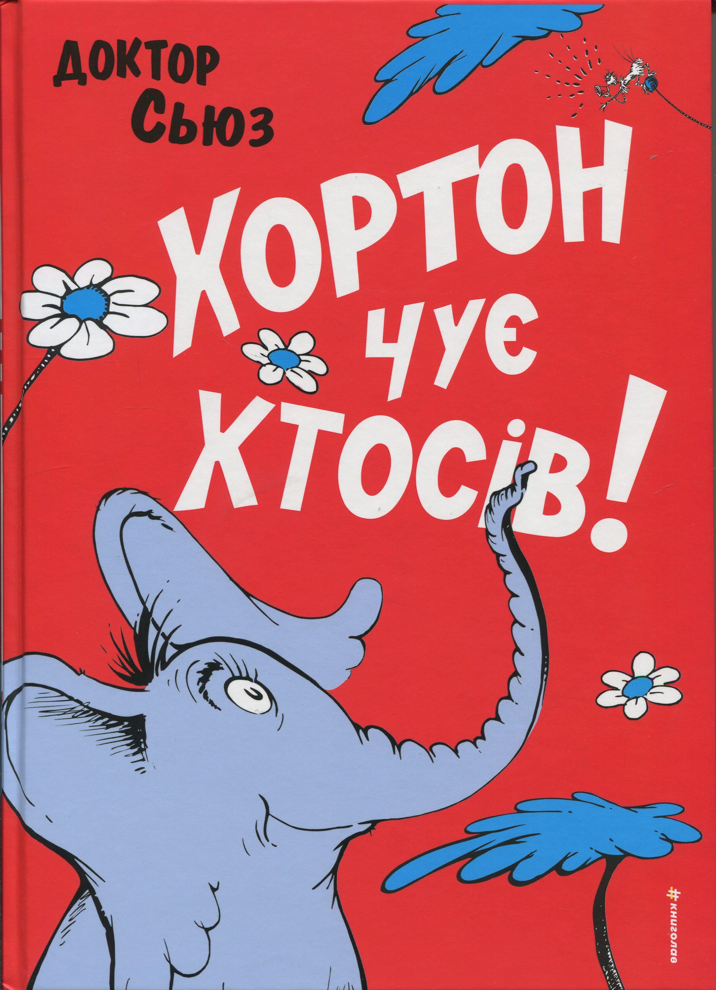 Детская книга Доктор Сьюз "Хортон чує хтосів!" (2889831802)