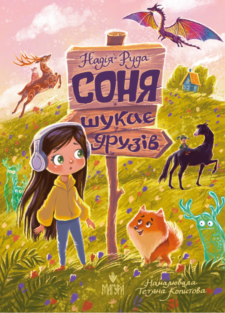 Дитяча книга Надія Руда "Соня шукає друзів" (978-617-8177-40-9)