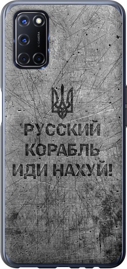 Чохол на Oppo A52 Російський військовий корабель іди на  v4 (5223u-1930-42517)