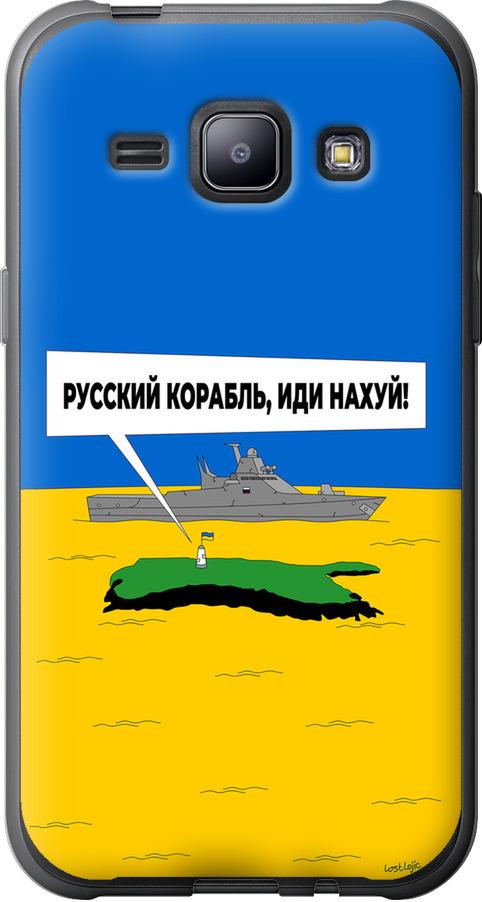 Чехол на Samsung Galaxy J1 J100H Русский военный корабль иди на v5 (5237u-104-42517)