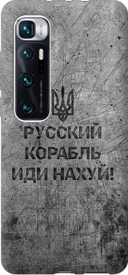 Чехол на Xiaomi Mi 10 Ultra Русский военный корабль иди на v4 (5223u-2064-42517)