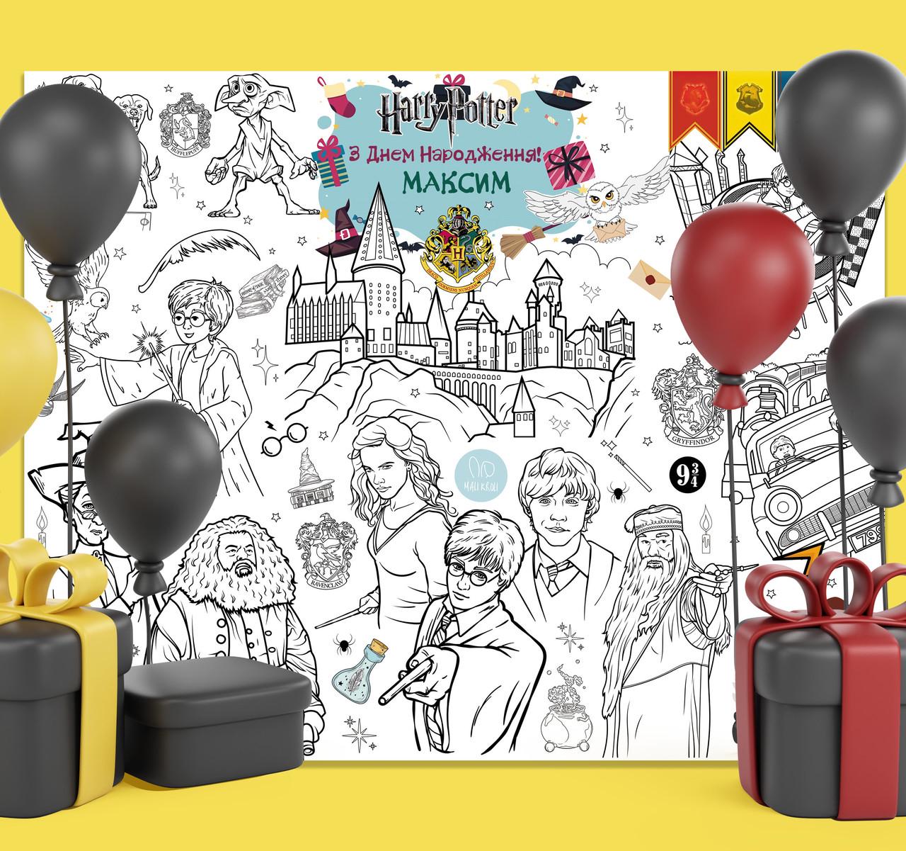 Раскраска именная на День рождения Гарри Поттер 120х150 см (17000002663)