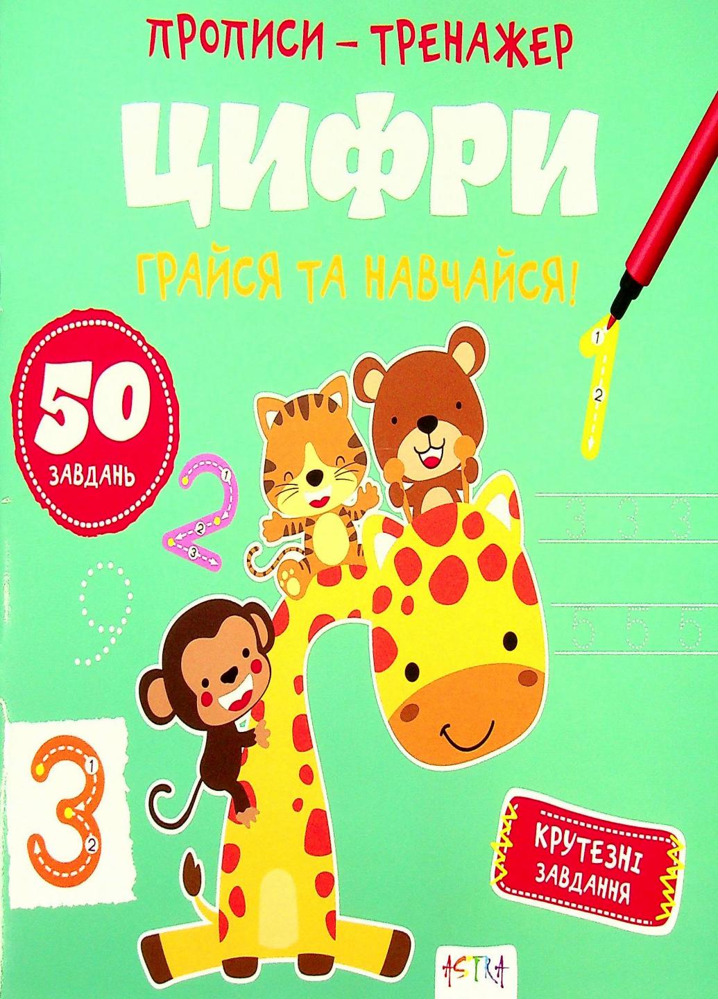 Прописи-тренажер. Цифры. Кенгуру 4+ А0206У 9786177307586