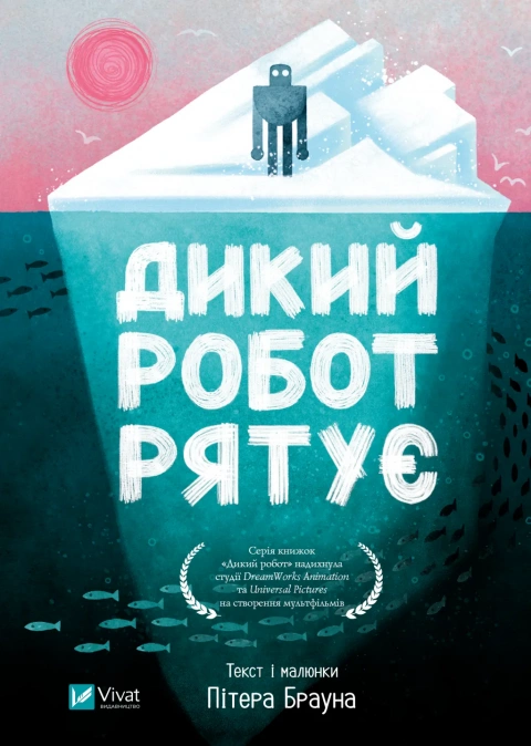 Дитяча книга Пітер Браун "Дикий робот рятує" (9786171714113)