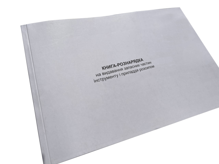 Книга-рознарядка на видавання запасних частин інструменту і приладдя розсипом Наказ 440 додаток 70 прошнурована пронумерована (2632645750)