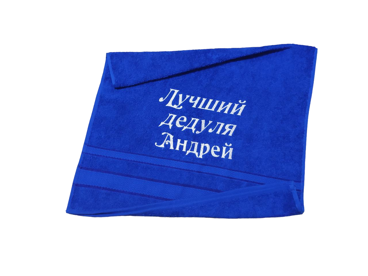 Полотенце махровое с индивидуальной вышивкой Лучший дедуля 50х90 см Синий (00113)