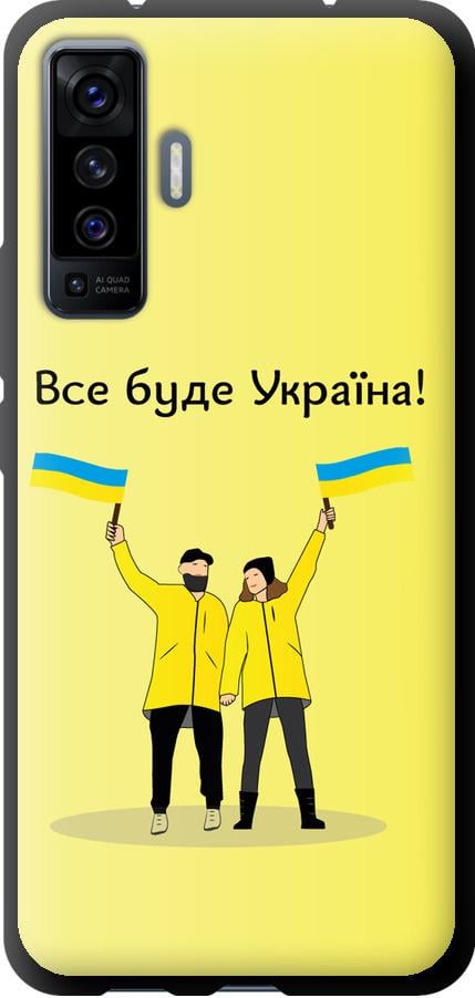 Чехол на Vivo X50 Все будет Украина (5235b-1955-42517)