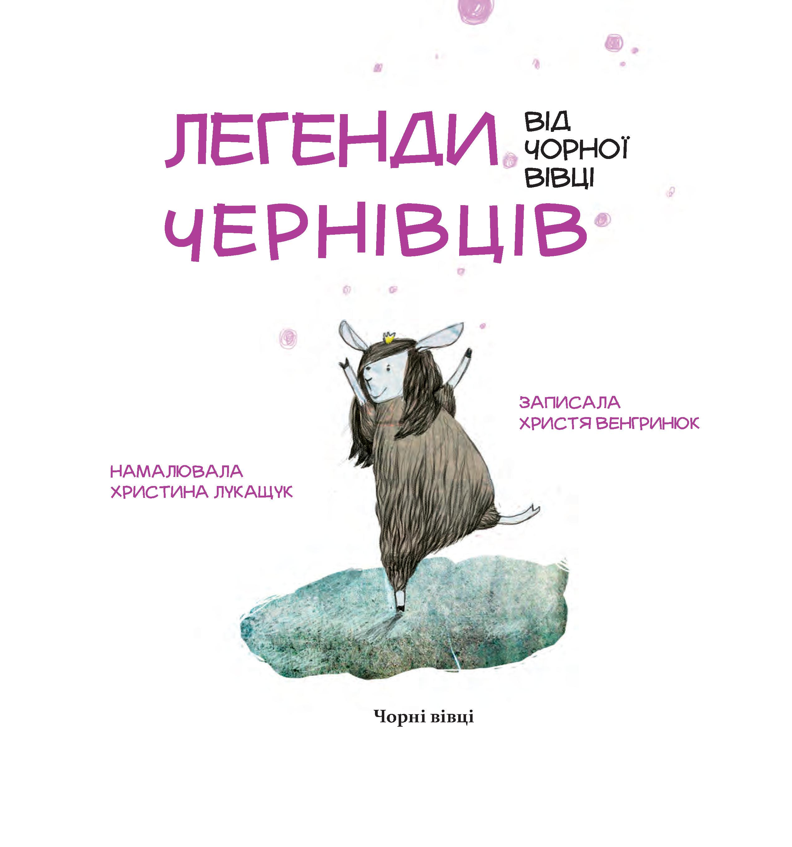 Книга Христя Венгринюк "Легенди Чернівців від Чорної Вівці" (9786176141730) - фото 2