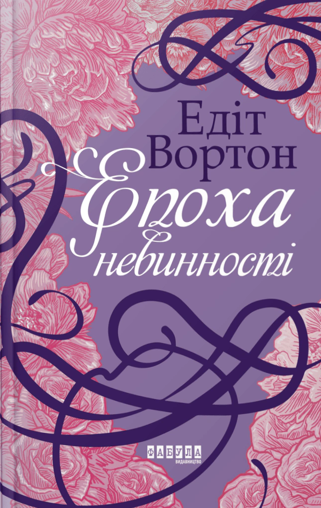 Книга Эдит Уортон "Эпоха невинности" 9786170929853