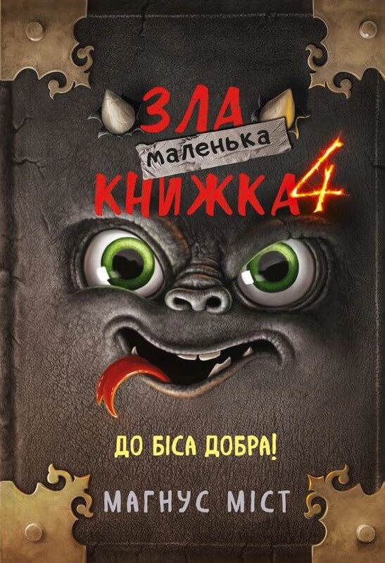 Книга "Маленькая злая книга. Том 4" Магнус Мост 9786175481257