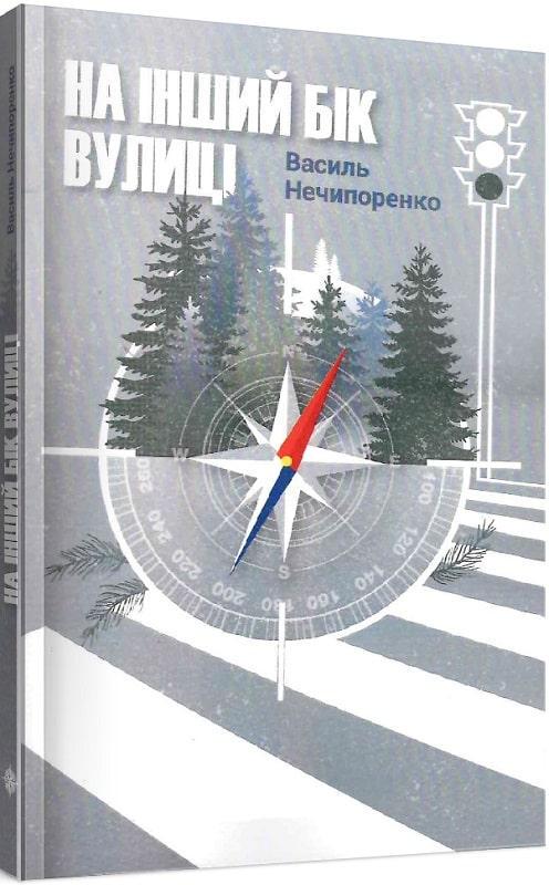 Книга Василий Нечипоренко "На другую сторону улицы" мягкая обложка Книга Василий Нечипоренко "На другую сторону улицы" мягкая обложка